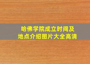 哈佛学院成立时间及地点介绍图片大全高清