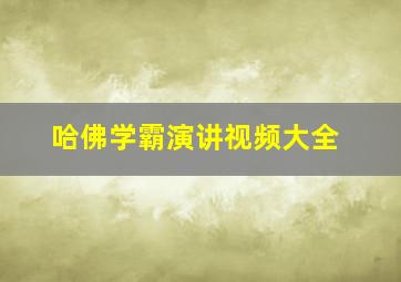 哈佛学霸演讲视频大全