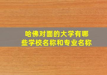 哈佛对面的大学有哪些学校名称和专业名称