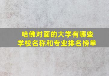 哈佛对面的大学有哪些学校名称和专业排名榜单