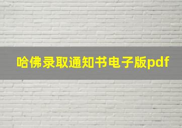 哈佛录取通知书电子版pdf