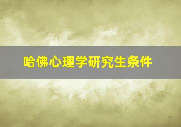 哈佛心理学研究生条件