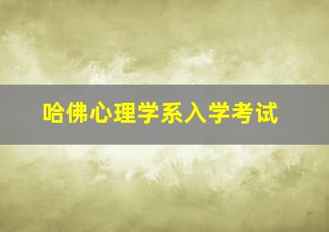 哈佛心理学系入学考试