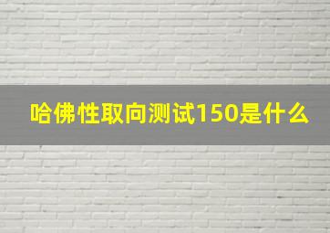 哈佛性取向测试150是什么