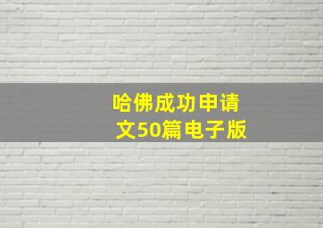 哈佛成功申请文50篇电子版