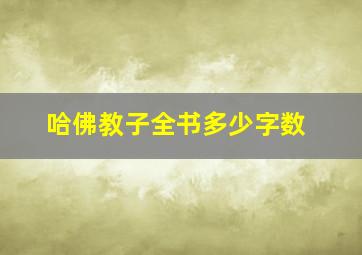 哈佛教子全书多少字数