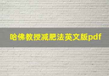 哈佛教授减肥法英文版pdf