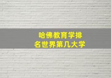 哈佛教育学排名世界第几大学