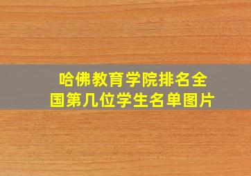 哈佛教育学院排名全国第几位学生名单图片