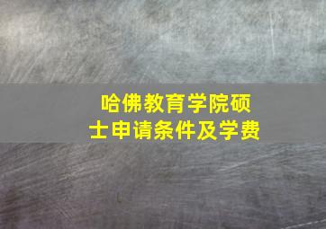 哈佛教育学院硕士申请条件及学费