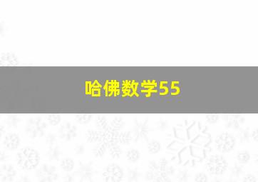 哈佛数学55