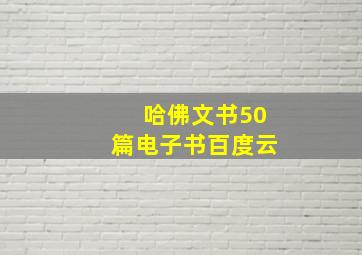 哈佛文书50篇电子书百度云