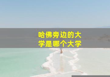 哈佛旁边的大学是哪个大学