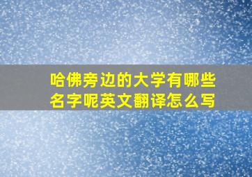 哈佛旁边的大学有哪些名字呢英文翻译怎么写