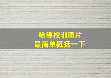 哈佛校训图片最简单概括一下