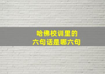 哈佛校训里的六句话是哪六句