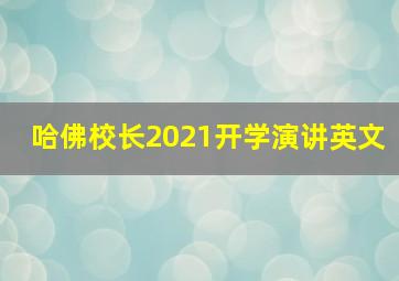 哈佛校长2021开学演讲英文