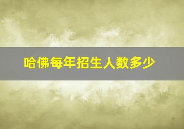 哈佛每年招生人数多少