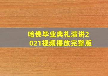 哈佛毕业典礼演讲2021视频播放完整版