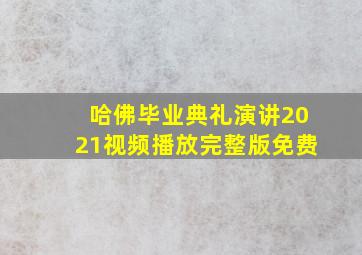 哈佛毕业典礼演讲2021视频播放完整版免费