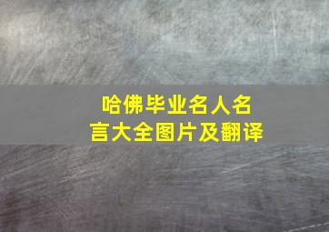 哈佛毕业名人名言大全图片及翻译