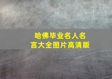 哈佛毕业名人名言大全图片高清版