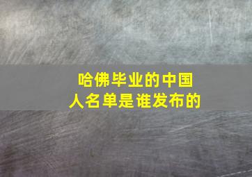 哈佛毕业的中国人名单是谁发布的