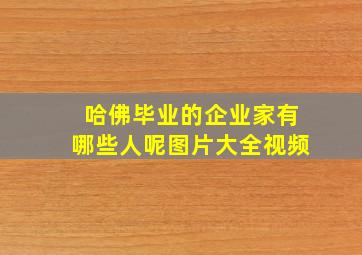 哈佛毕业的企业家有哪些人呢图片大全视频