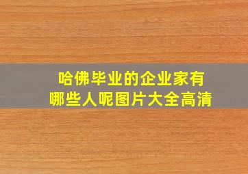 哈佛毕业的企业家有哪些人呢图片大全高清