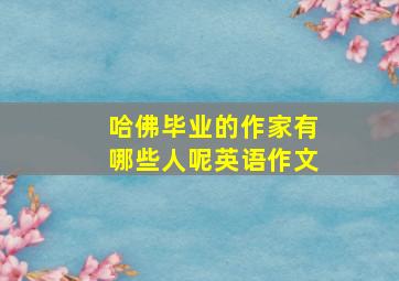 哈佛毕业的作家有哪些人呢英语作文