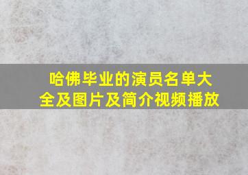 哈佛毕业的演员名单大全及图片及简介视频播放