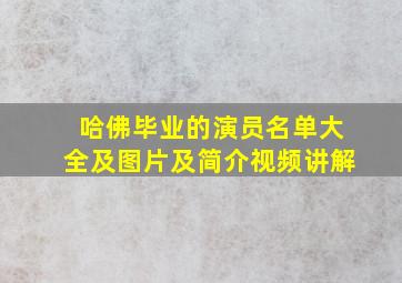 哈佛毕业的演员名单大全及图片及简介视频讲解