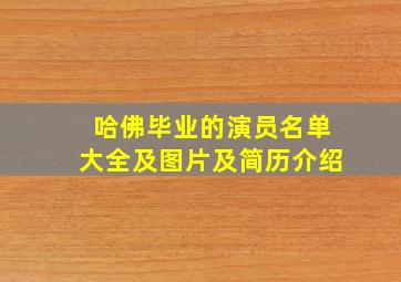 哈佛毕业的演员名单大全及图片及简历介绍