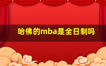 哈佛的mba是全日制吗