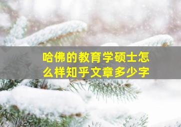 哈佛的教育学硕士怎么样知乎文章多少字