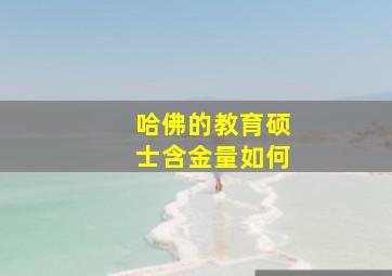 哈佛的教育硕士含金量如何