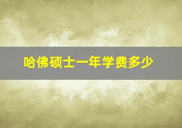 哈佛硕士一年学费多少