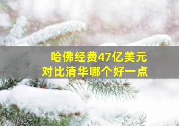 哈佛经费47亿美元对比清华哪个好一点