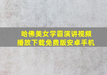 哈佛美女学霸演讲视频播放下载免费版安卓手机