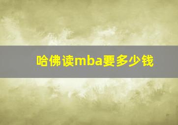 哈佛读mba要多少钱