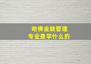 哈佛金融管理专业是学什么的