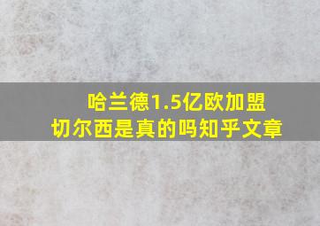 哈兰德1.5亿欧加盟切尔西是真的吗知乎文章