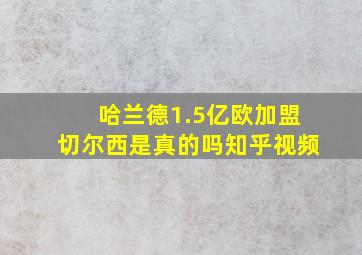 哈兰德1.5亿欧加盟切尔西是真的吗知乎视频