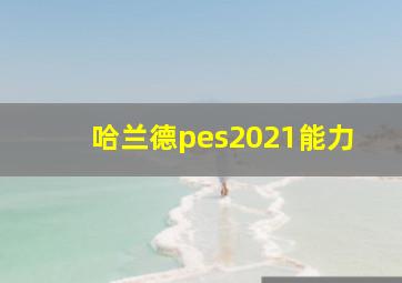 哈兰德pes2021能力