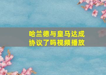 哈兰德与皇马达成协议了吗视频播放