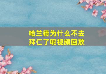 哈兰德为什么不去拜仁了呢视频回放