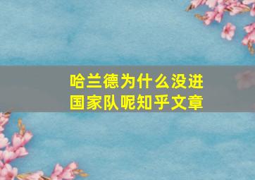 哈兰德为什么没进国家队呢知乎文章