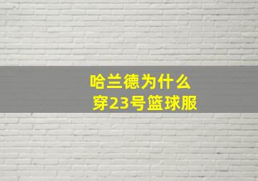 哈兰德为什么穿23号篮球服