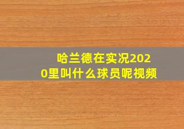 哈兰德在实况2020里叫什么球员呢视频