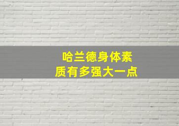 哈兰德身体素质有多强大一点